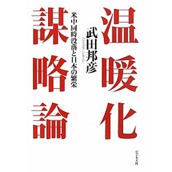 温暖化謀略論―米中同時没落と日本の繁栄 [単行本]