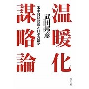 温暖化謀略論―米中同時没落と日本の繁栄 [単行本]
