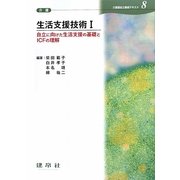 生活支援技術〈1〉自立に向けた生活支援の基礎とICFの理解(介護福祉士養成テキスト〈8〉) [単行本]
