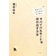 サバイバルモードから抜け出す方法―意識の力で人生の脚本を書き換える [単行本]