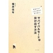 サバイバルモードから抜け出す方法―意識の力で人生の脚本を書き換える [単行本]