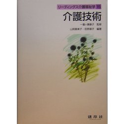 ヨドバシ.com - 介護技術(リーディングス介護福祉学〈15〉) [単行本