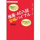 推薦・AO入試合格バイブル(Benesseマナビジョン―教えて!先輩シリーズ〈1〉) [単行本]