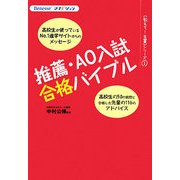 推薦・AO入試合格バイブル(Benesseマナビジョン―教えて!先輩シリーズ〈1〉) [単行本]