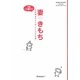 妻のきもち―女性限定サイトの"ここだけの話"(サンキュ!BOOKS powered byウィメンズパーク) [単行本]