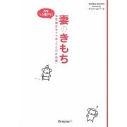 妻のきもち―女性限定サイトの"ここだけの話"(サンキュ!BOOKS powered byウィメンズパーク) [単行本]