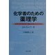 化学者のための薬理学 [単行本]