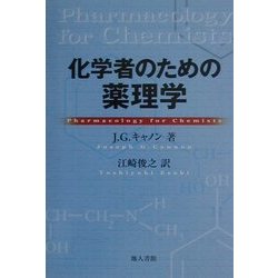 化学者のための薬理学 [単行本]