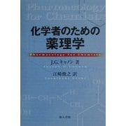 化学者のための薬理学 [単行本]