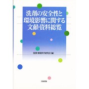 洗剤の安全性と環境影響に関する文献・資料総覧 [単行本]