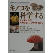 キノコを科学する―シイタケからアガリクス・ブラゼイまで [単行本]
