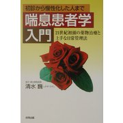 喘息患者学入門―初診から慢性化した人まで 21世紀初頭の薬物治療と上手な日常管理法 [単行本]
