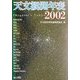 天文観測年表〈2002〉 [単行本]