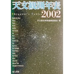 天文観測年表〈2002〉 [単行本]