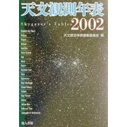 天文観測年表〈2002〉 [単行本]