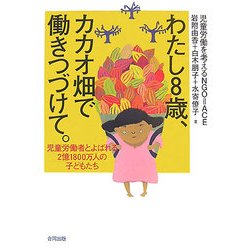 わたし8歳、カカオ畑で働きつづけて。―児童労働者とよばれる2億1800万人の子どもたち [単行本]