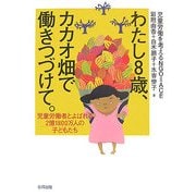 わたし8歳、カカオ畑で働きつづけて。―児童労働者とよばれる2億1800万人の子どもたち [単行本]