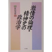 激情の倫理・精神史の政治学 [単行本]