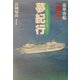 豪華客船「飛鳥」夢紀行 改訂第2版 [単行本]