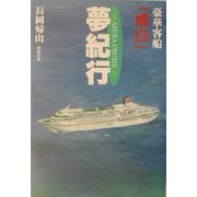 豪華客船「飛鳥」夢紀行 改訂第2版 [単行本]