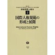 国際人権規範の形成と展開 [全集叢書]
