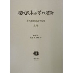 現代民事法学の理論〈上巻〉―西原道雄先生古稀記念 [全集叢書]