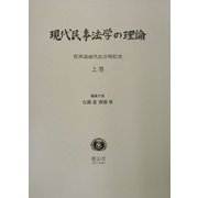 現代民事法学の理論〈上巻〉―西原道雄先生古稀記念 [全集叢書]