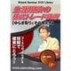 生涯現役の株式トレード技術ゆらぎ取りとその考え方[DVD]