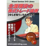 生涯現役の株式トレード技術ゆらぎ取りとその考え方[DVD]