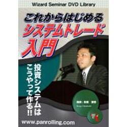 ヨドバシ.com - これからはじめるシステムトレード入門[DVD] 通販