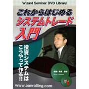 これからはじめるシステムトレード入門[DVD]