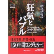 狂気とバブル―なぜ人は集団になると愚行に走るのか(ウィザードブックシリーズ〈75〉) [単行本]