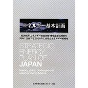エネルギー基本計画―経済成長・エネルギー安全保障・地球温暖化対策を同時に達成する2030年に向けたエネルギー新戦略 [単行本]