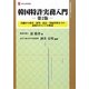 韓国特許実務入門―出願から審査・審判・訴訟・登録管理までの最新のポイントを解説 第2版 (現代産業選書―知的財産実務シリーズ) [単行本]