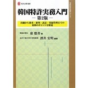 韓国特許実務入門―出願から審査・審判・訴訟・登録管理までの最新のポイントを解説 第2版 (現代産業選書―知的財産実務シリーズ) [単行本]