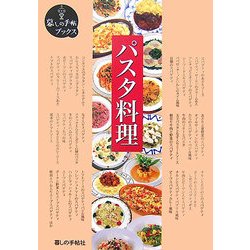 パスタ料理(暮しの手帖ブックス) [単行本]