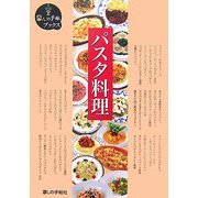 パスタ料理(暮しの手帖ブックス) [単行本]