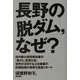 長野の「脱ダム」、なぜ? [単行本]
