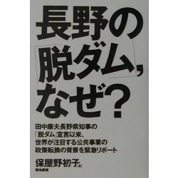 長野の「脱ダム」、なぜ? [単行本]