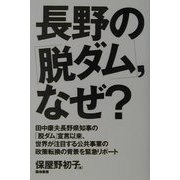 長野の「脱ダム」、なぜ? [単行本]