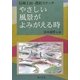 やさしい風景がよみがえる時―信州上田・農村スケッチ [単行本]