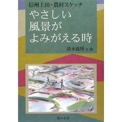 やさしい風景がよみがえる時―信州上田・農村スケッチ [単行本]