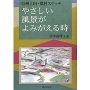 やさしい風景がよみがえる時―信州上田・農村スケッチ [単行本]