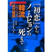 韓流が伝える現代韓国―『初恋』からノ・ムヒョンの死まで(シリーズ平和をつくる〈5〉) [単行本]