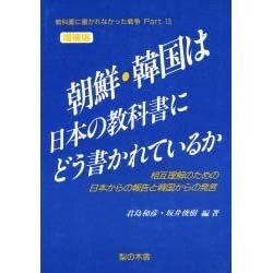 教科書に書かれなかった戦争 Part13 [単行本]