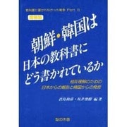 教科書に書かれなかった戦争 Part13 [単行本]