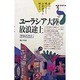 ユーラシア大陸放浪途上(旅行ガイドにはないアジアを歩く・ユーラシア) [単行本]