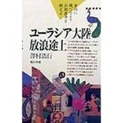ユーラシア大陸放浪途上(旅行ガイドにはないアジアを歩く・ユーラシア) [単行本]