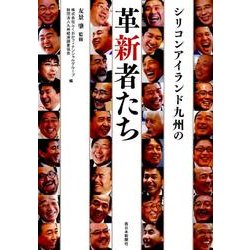シリコンアイランド九州の革新者たち [単行本]