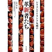 シリコンアイランド九州の革新者たち [単行本]